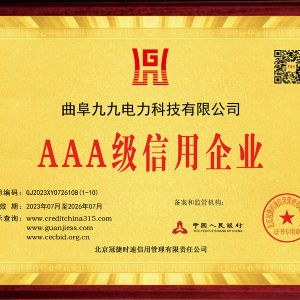 AAA級(jí)信用企業(yè)